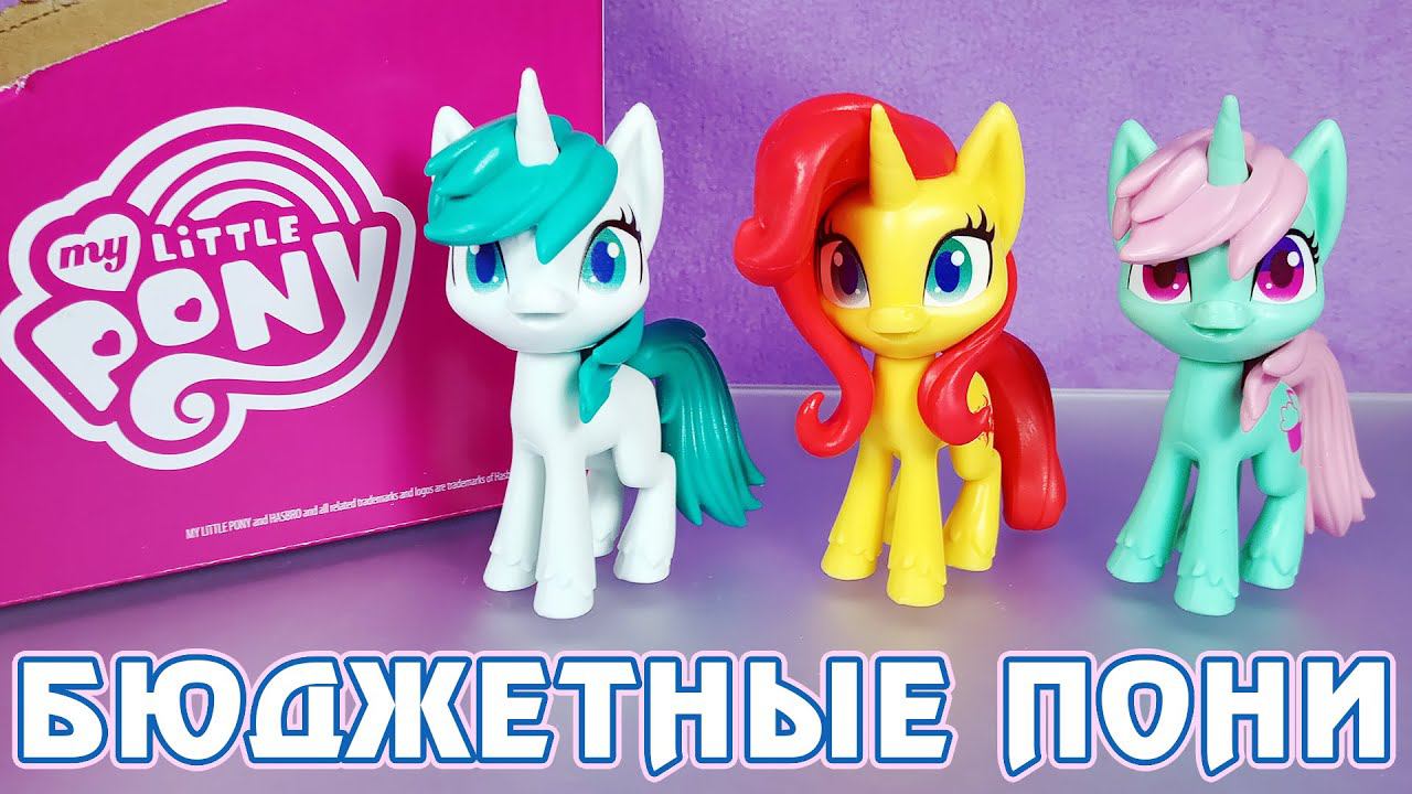 Бюджетные фигурки My Little Pony - Sunset Shimmer, Fizzy, Gusty смотреть онлайн