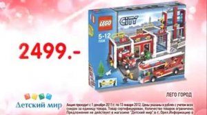 Реклама Детский мир: Наборы Лего "Пожарное депо" и "Катер" в Детском Мире