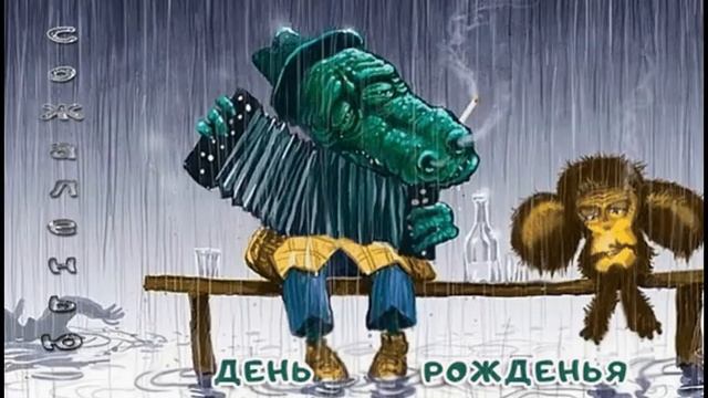 С днем рождения Леонид! Для друзей. 30 смотреть онлайн