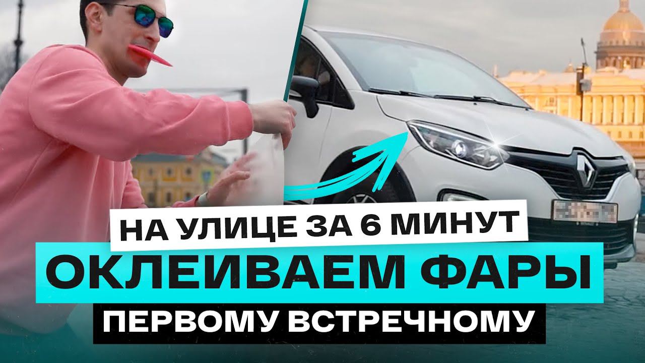 Оклеили фары пленкой на улице за 6 минут! смотреть онлайн