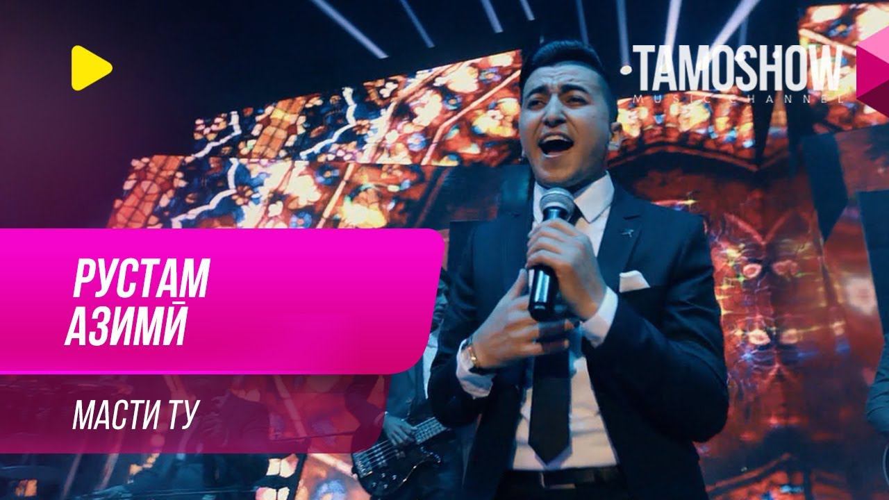 Рустам Азими - Масти ту / Rustam Azimi - Masti Tu (2019) смотреть онлайн
