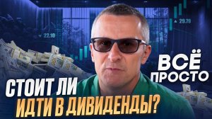 Стоит ли идти в дивиденды? Всё просто /// Старый трейдер