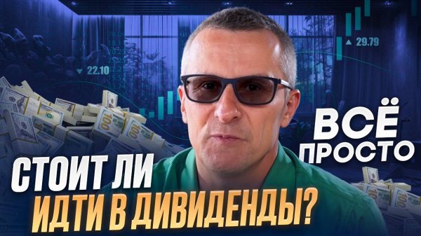 Стоит ли идти в дивиденды? Всё просто /// Старый трейдер