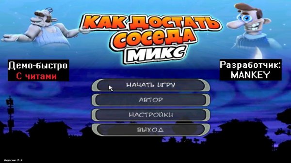 Демо-быстро Как достать соседа MIX с читами 100% от MANKEY