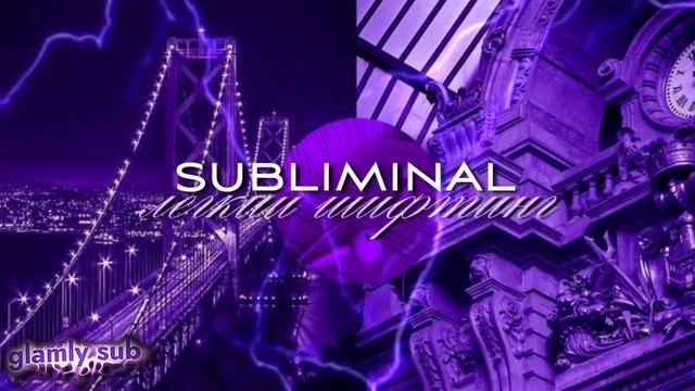 саблиминал; лёгкий шифтинг♡; шифтинг с первой попытки!♡;