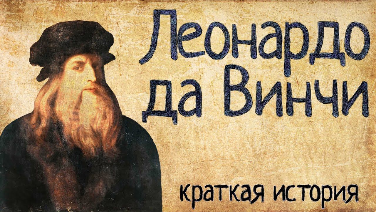 Леонардо да Винчи (Краткая история) смотреть онлайн
