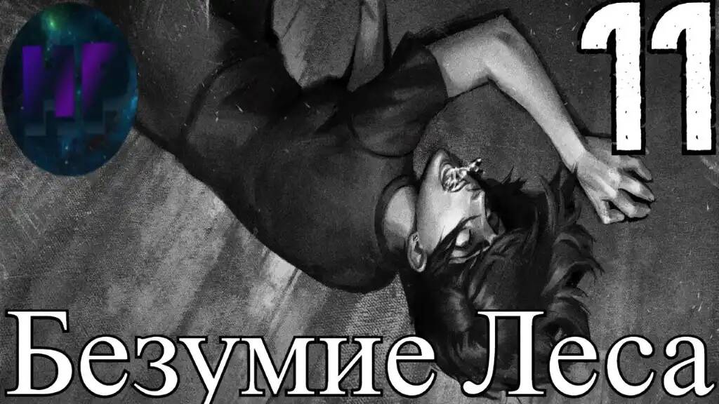 11 - Всепоглощающее безумие - прохождение Tiny bunny - 3 глава смотреть онлайн