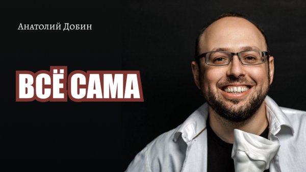 Выпуск 253. ВСЁ САМА "Мужчина. Руководство по эксплуатации"