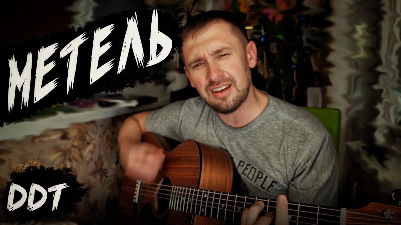 Метель - ДДТ / кавер под гитару смотреть онлайн