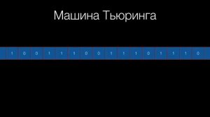 Машина Тьюринга в двух словах.