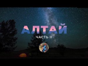 Алтай. Вторая серия