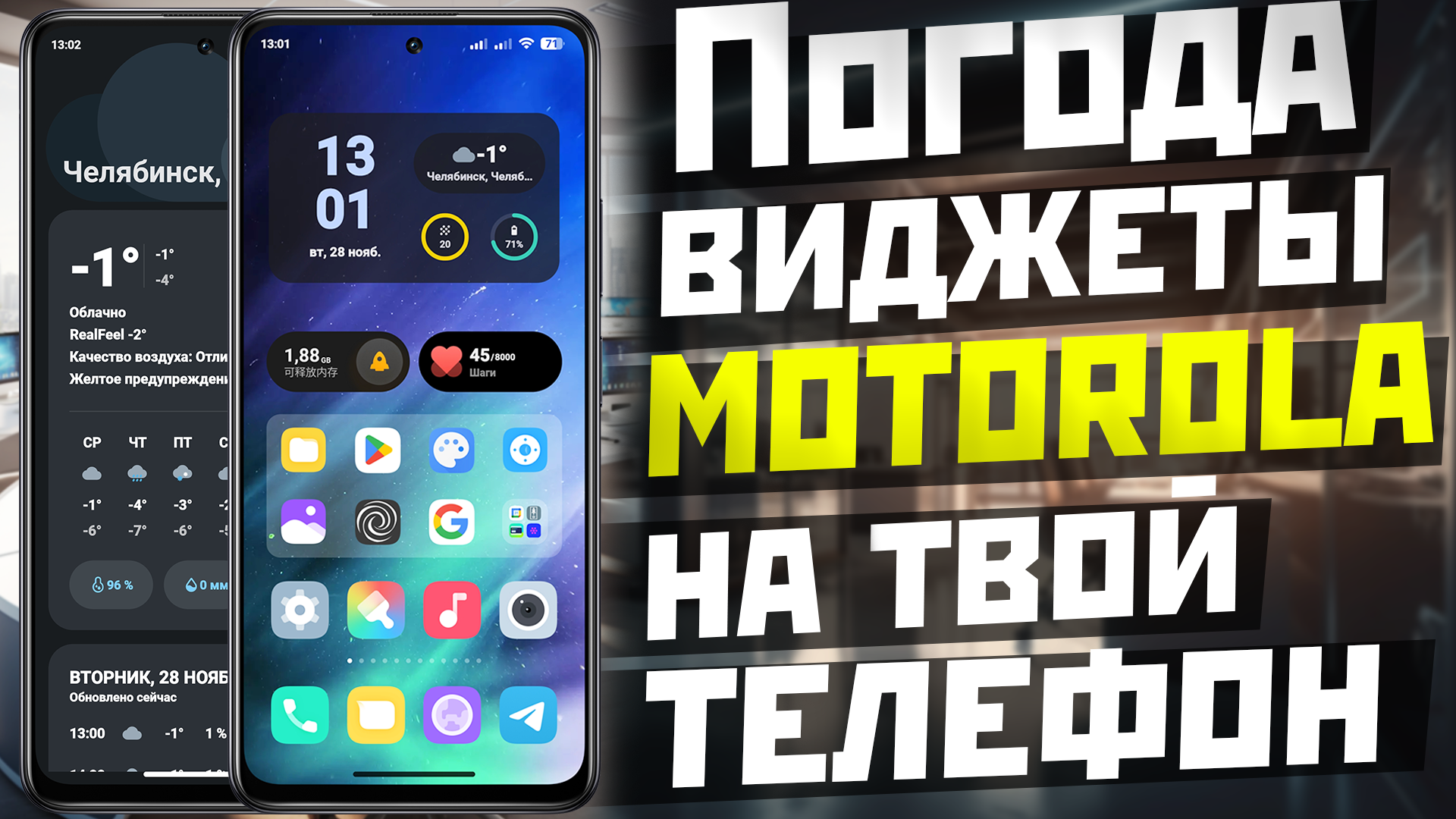 Установи ПОГОДУ и ВИДЖЕТЫ MOTOROLA на все андроид телефоны смотреть онлайн