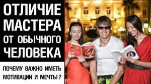 ? Отличие Мастера от обычного человека. Почему важно иметь мотивации и мечты? ?
