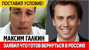 Галкин заявил о готовности вернуться в Россию за 100 тысяч евро