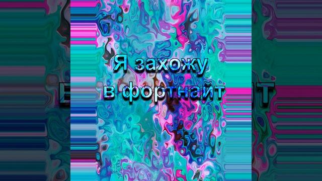 Я захожу в фортнайт смотреть онлайн