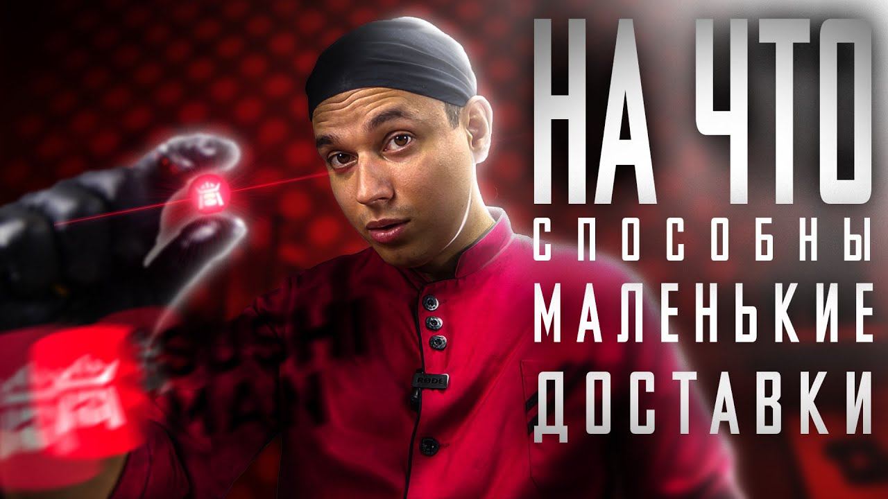 ОБЗОР ДОСТАВКИ СУШИМАН!!! БЮДЖЕТНЫЕ, МЕСТНЫЕ РОЛЛЫ СУШИ!!! смотреть онлайн