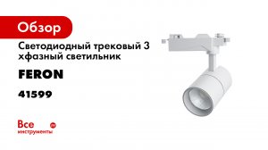 Сборка и подключение трехфазной трековой системы Feron