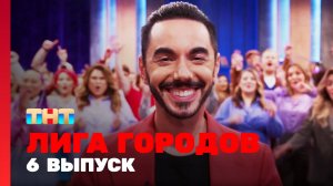 Лига  городов, 1 сезон, 6 выпуск