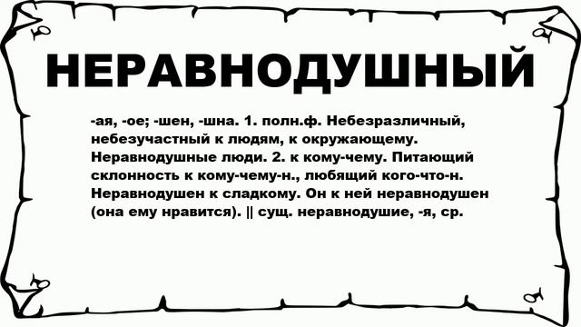 НЕРАВНОДУШНЫЙ - что это такое? значение и описание смотреть онлайн