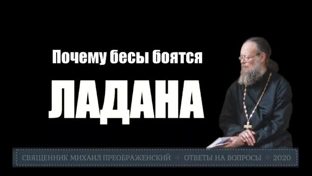 Почему бесы боятся ладана? смотреть онлайн