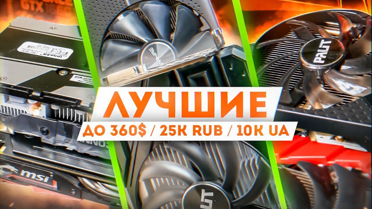 3 ЛУЧШИЕ Б/У видеокарты до 360$ конец 2021 смотреть онлайн