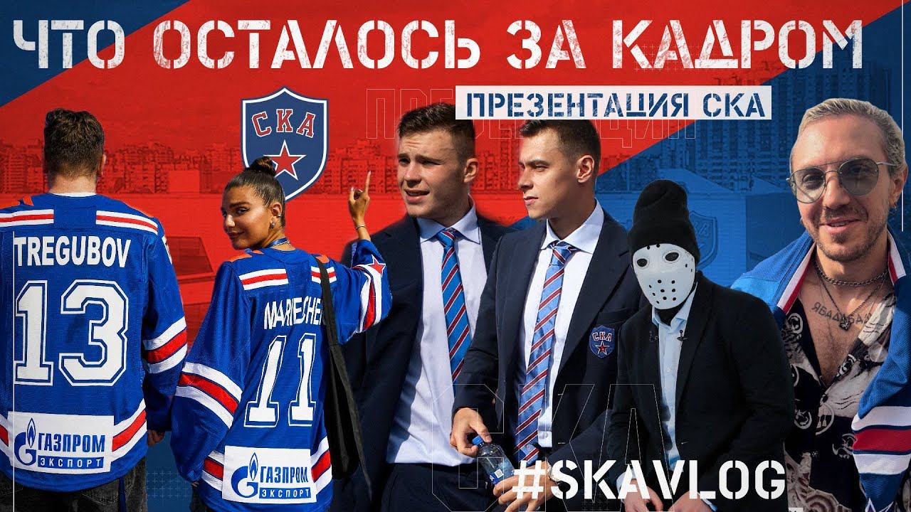 #SKAVLOG | ПРЕЗЕНТАЦИЯ СКА. Блогеры и хоккеисты на сине-красной дорожке смотреть онлайн