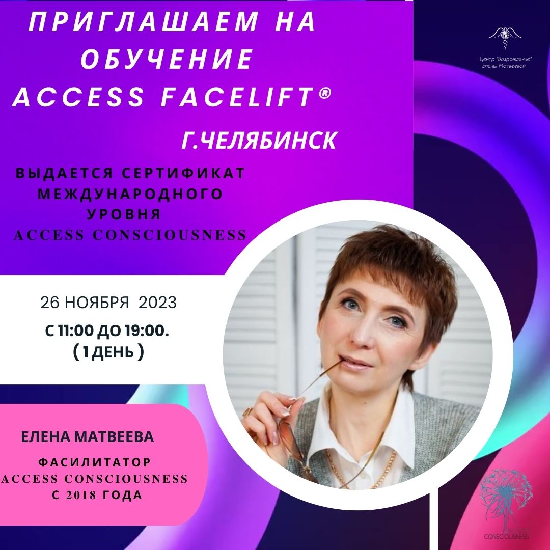 Обучающий Класс Access Facelift в г.Челябинске.
Ноябрь 2023 г.