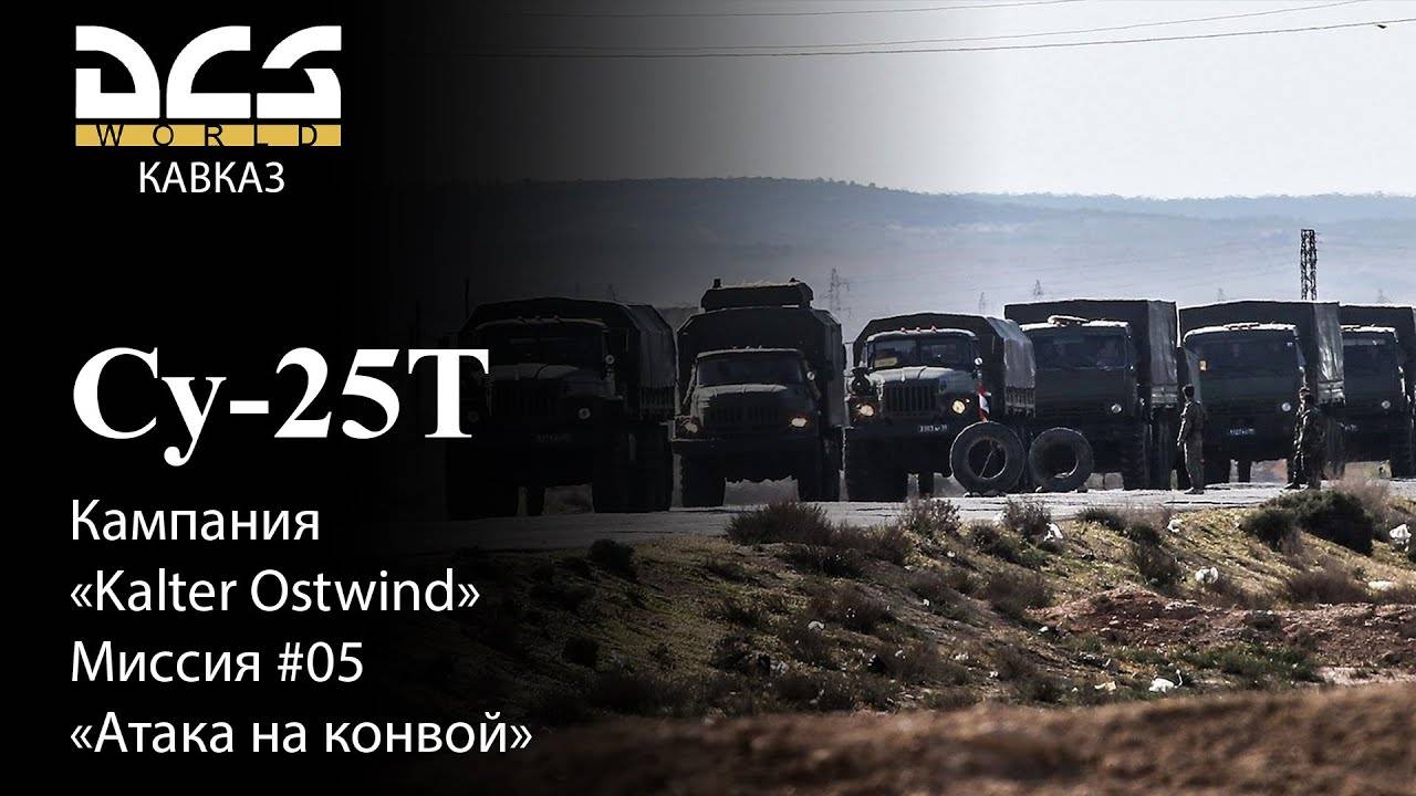 DCS Су-25Т Кампания Kalter Ostwind Миссия №5 Атака на конвой смотреть онлайн