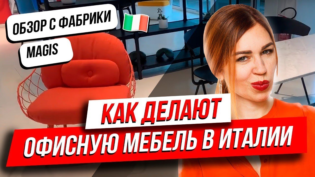 ?ОБЗОР ФАБРИКИ MAGIS - ИТАЛИЯ _ СТИЛЬНАЯ ОФИСНАЯ МЕБЕЛЬ