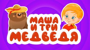 МАШЕНЬКА и ТРИ МЕДВЕДЯ I СКАЗКА
