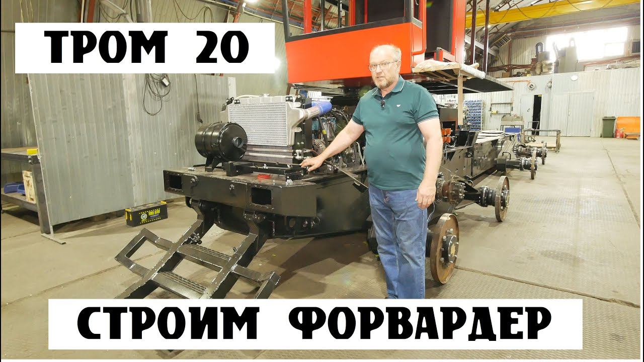 Форвардер ТРОМ 20 обзор конструкции. Модель № 4. смотреть онлайн