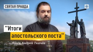 «Итоги апостольского поста»: Чему нас учит день апостолов Петра и Павла — отец Андрей Ткачёв