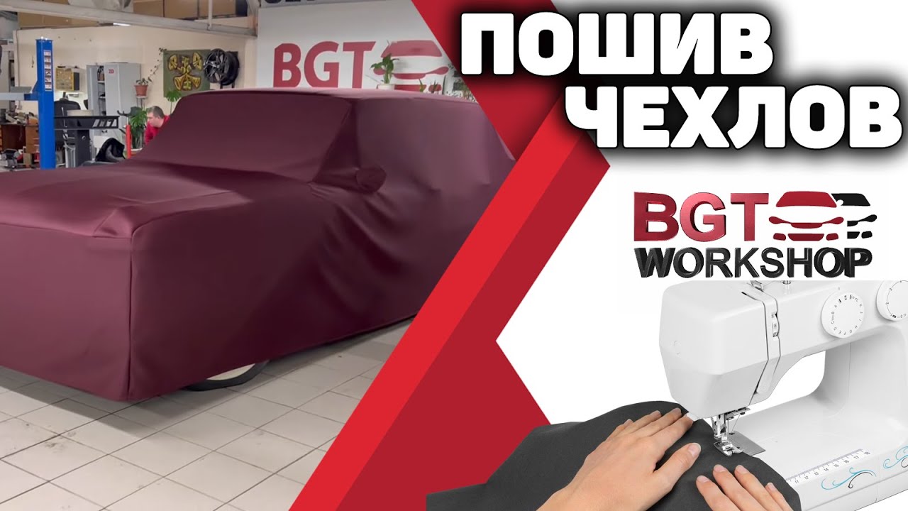 Шьём чехлы на автомобили смотреть онлайн