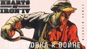 ⭐Hearts of Iron IV: ПОДГОТОВКА к ВОЙНЕ [прохождение] #9