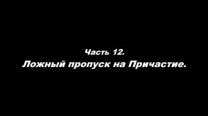 О немощи современного пастырства. Часть 12. Ложный пропуск на Причастие