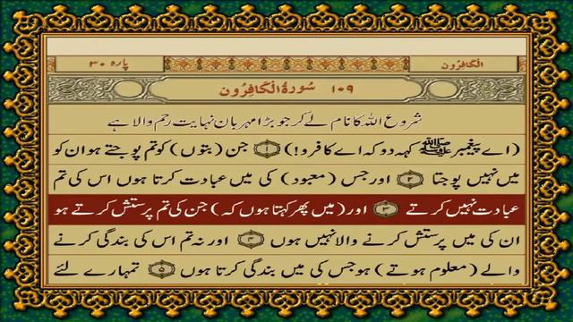 109 SURAH KAFIROON JUST URDU TRANSLATION WITH TEXT FATEH MUHAMMAD JALANDRI HD смотреть онлайн
