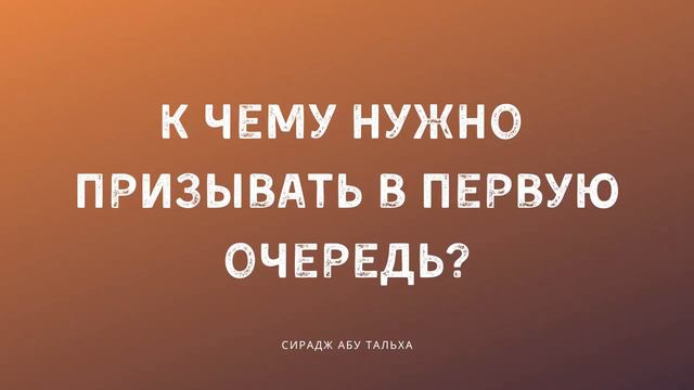 К чему нужно призывать в первую очередь | Сирадж Абу Тальха смотреть онлайн