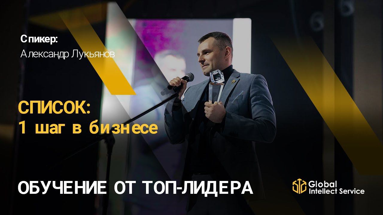 ОБУЧЕНИЕ ОТ ТОП-ЛИДЕРА | Александр Лукьянов — «СПИСОК: 1 шаг в бизнесе» смотреть онлайн