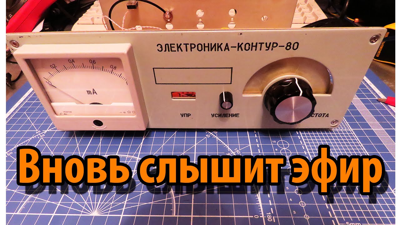 Электроника Контур 80 снова в строю смотреть онлайн