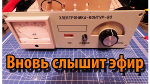 Электроника Контур 80 снова в строю