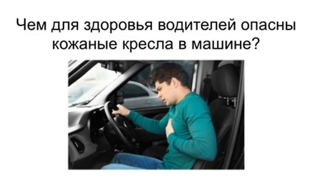 Чем для опасны для водителя кожаные кресла в автомобиле? смотреть онлайн