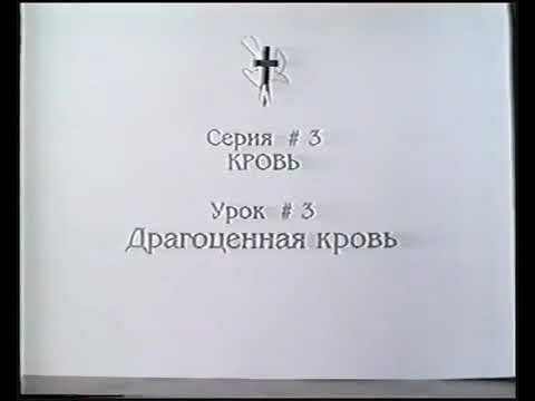 Серия 03. Кровь. Урок 03. Драгоценная кровь. смотреть онлайн