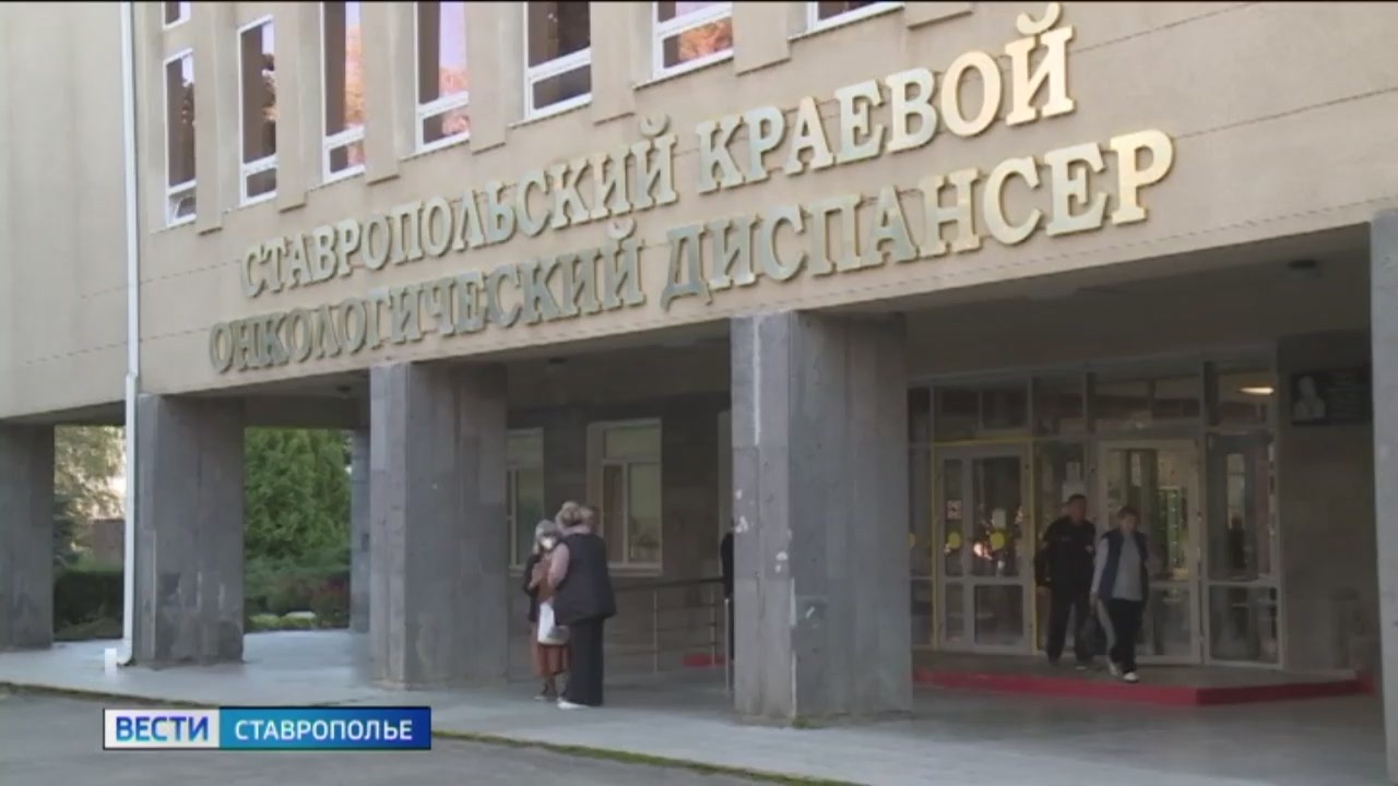 Ставропольский онкодиспансер пополнился новыми кадрами смотреть онлайн