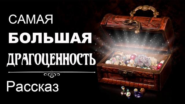 Самая Большая Драгоценность Интересный Христианский РасскаЗ 2020 смотреть онлайн