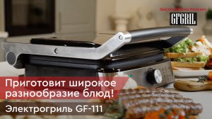 Электрический гриль со съёмными панелями GFGRIL GF-111