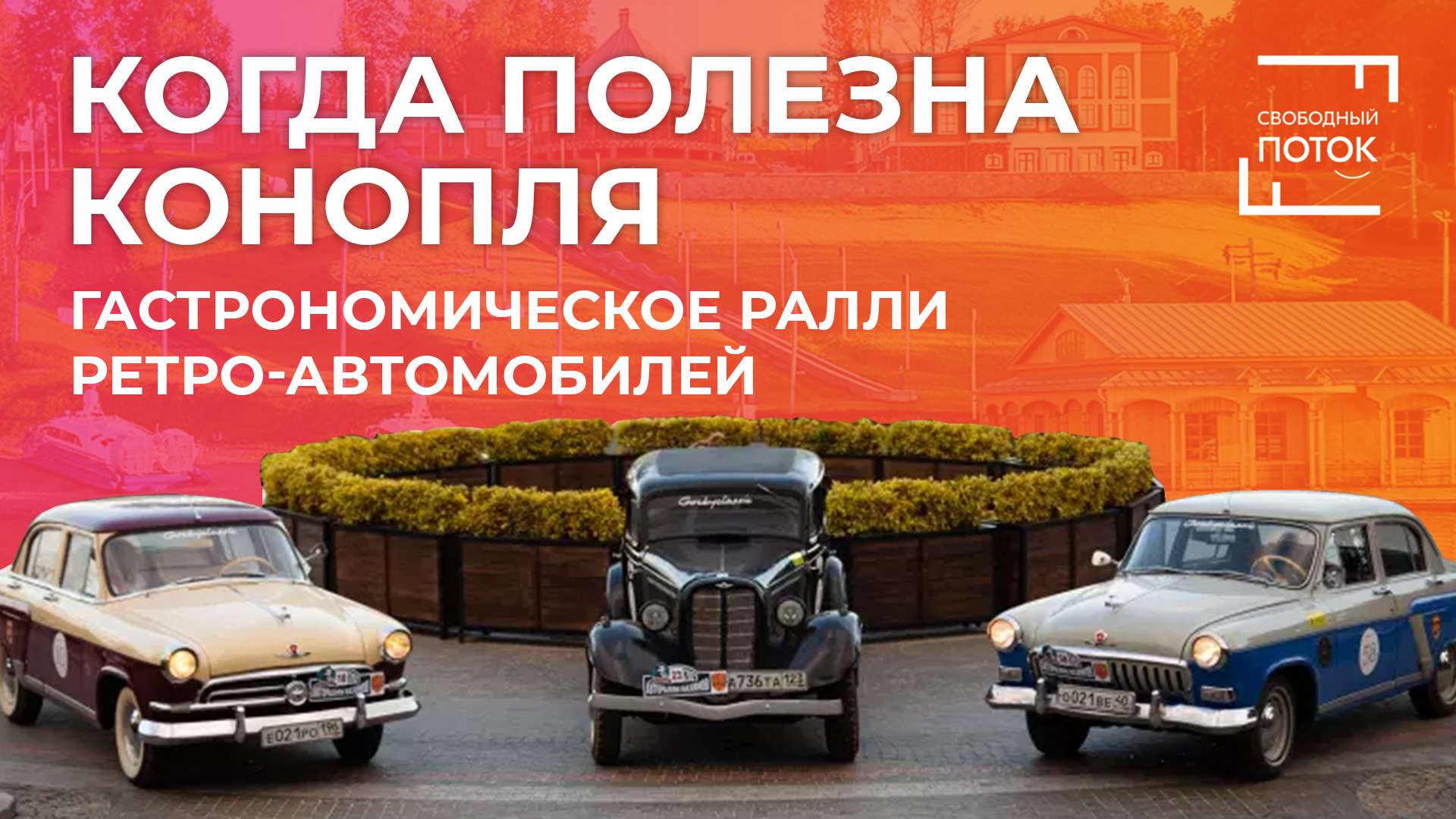 «Свободный поток». Когда полезна конопля смотреть онлайн