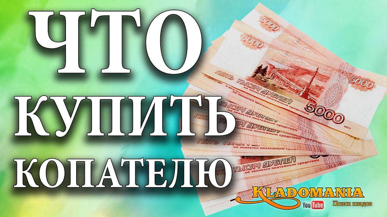 ЧТО КУПИТЬ КЛАДОИСКАТЕЛЮ.Сколько денег потратить, если только начинаешь заниматься поиском монет смотреть онлайн