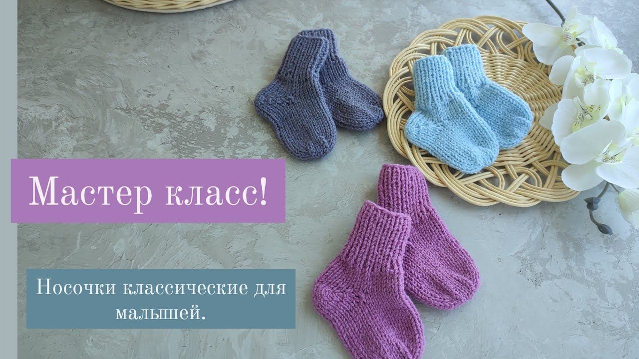 Носочки, классические для малышей. мастер класс