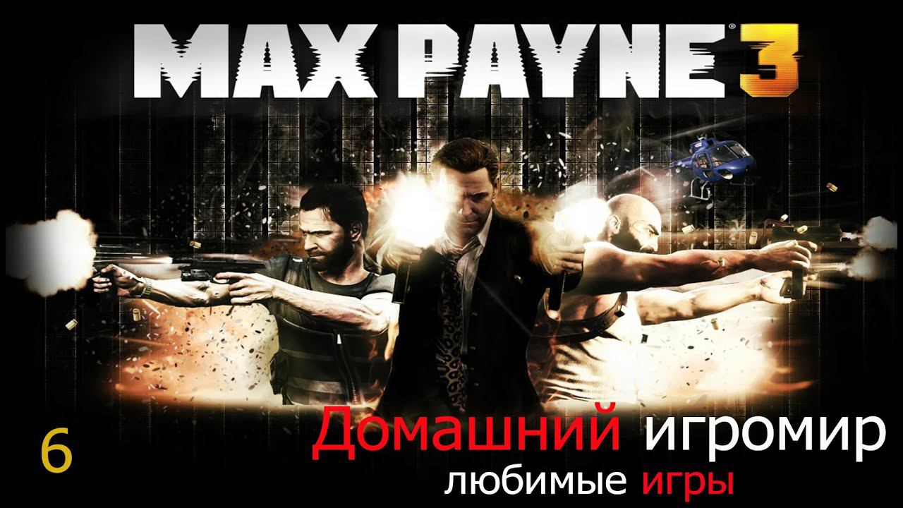 Любимые игры: Max Payne 3 (часть 6)