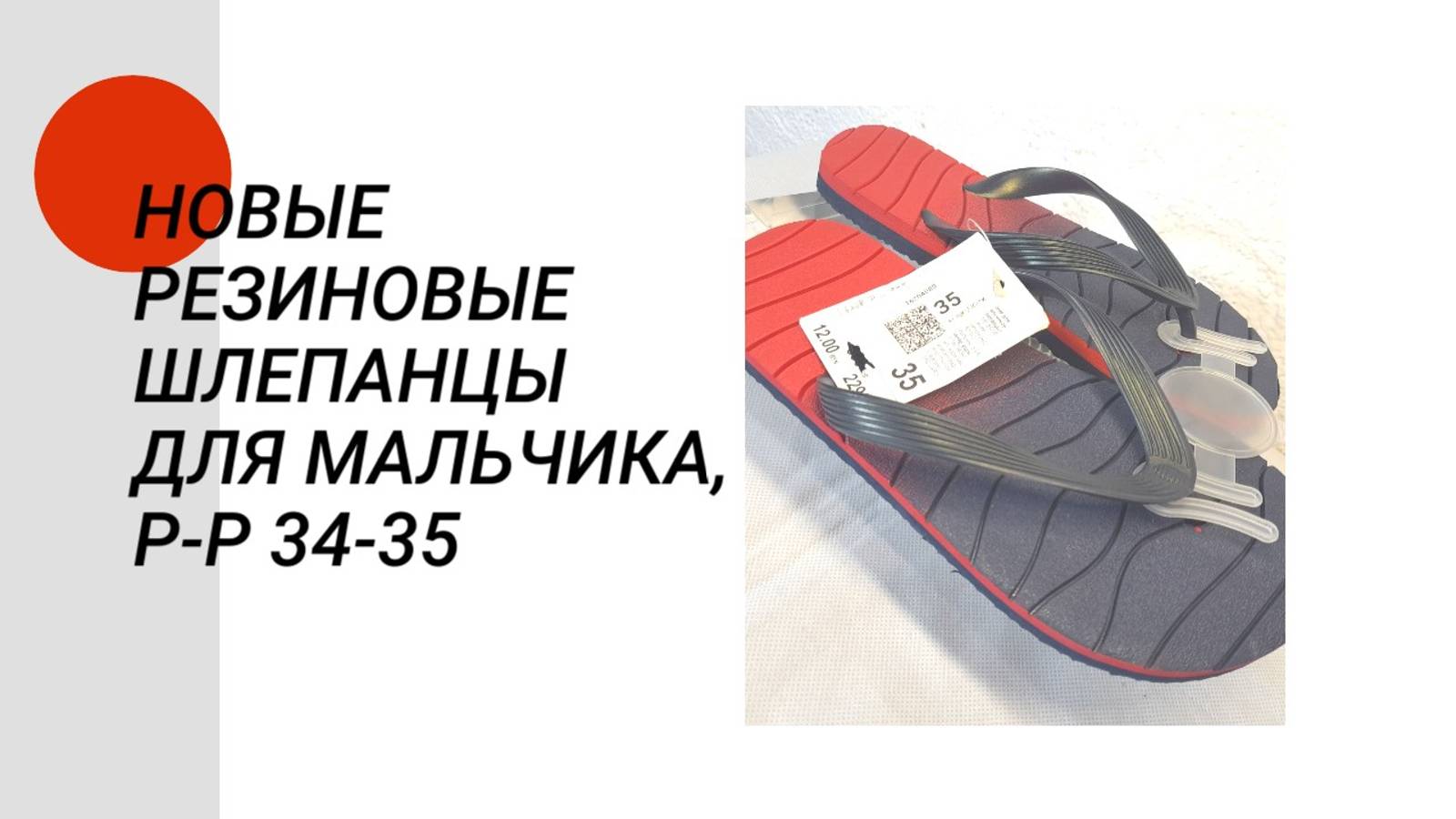 Новые резиновые шлепанцы для мальчика, размер 34-35 смотреть онлайн